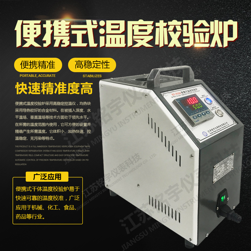 溫度校驗爐干體式校驗爐便攜式溫度校驗爐熱電偶干井爐  —江蘇銘宇儀表科技有限公司