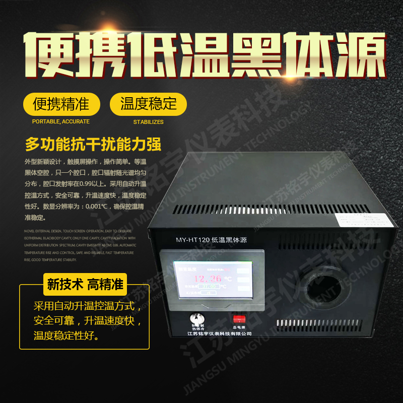 紅外測溫槍校準(zhǔn)爐 低溫黑體輻射校準(zhǔn)源 便攜黑體爐紅外校準(zhǔn)測溫儀  —江蘇銘宇儀表科技有限公司