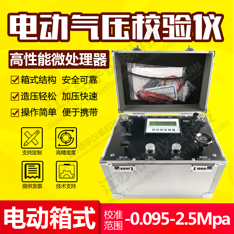 電動氣壓校驗(yàn)儀箱式真空壓力測試臺便攜式電動微壓發(fā)生裝置真空臺  —江蘇銘宇儀表科技有限公司