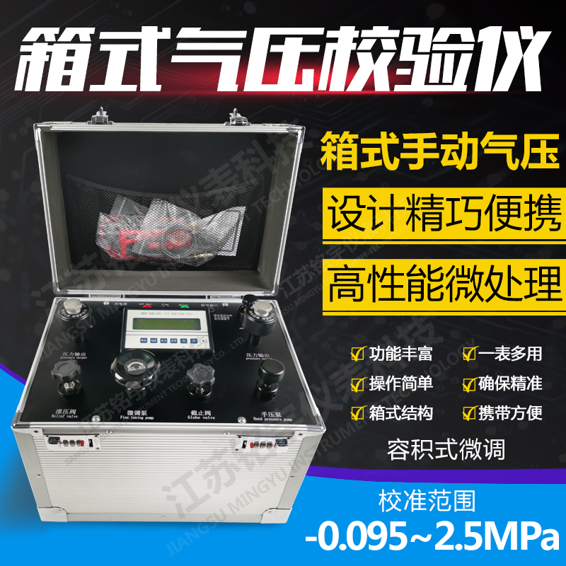 箱式手動壓力源 箱式壓力校驗(yàn)儀 壓力發(fā)生器便攜式箱式氣壓源  —江蘇銘宇儀表科技有限公司