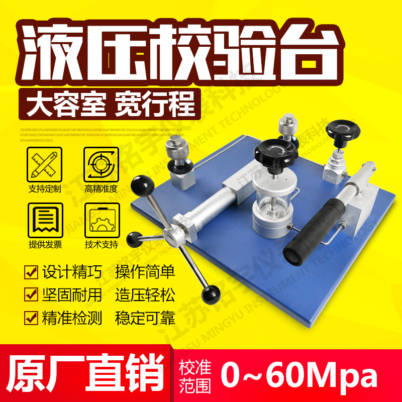 高精密臺(tái)式液壓校驗(yàn)儀壓力檢測(cè)裝置造壓泵源發(fā)生器校準(zhǔn)臺(tái)原廠直銷 —江蘇銘宇儀表科技有限公司