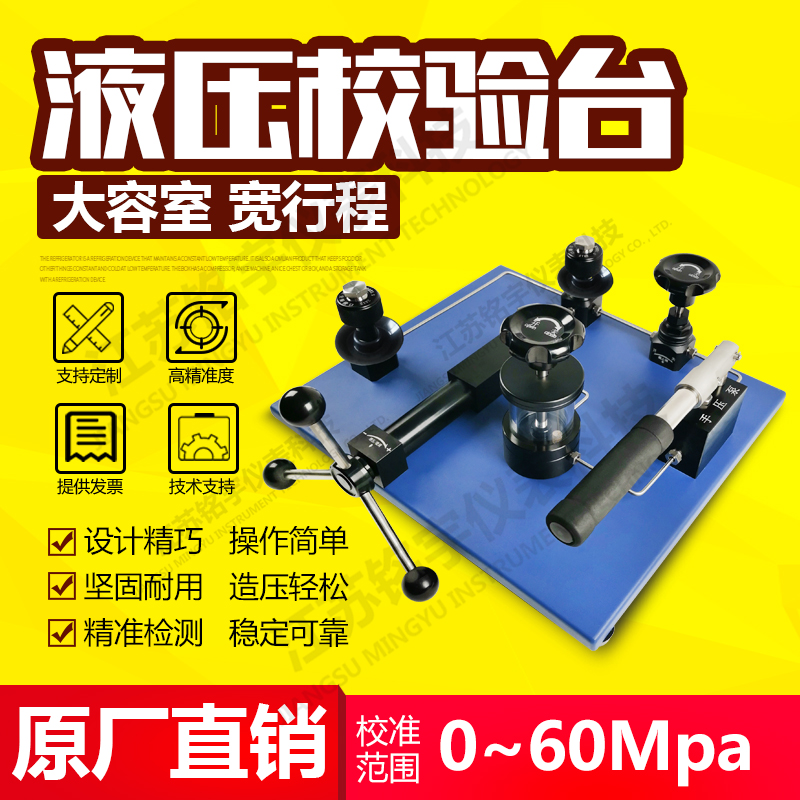 高精密臺(tái)式液壓校驗(yàn)臺(tái)壓力檢測(cè)裝置造壓泵源發(fā)生器原廠直銷  —江蘇銘宇儀表科技有限公司