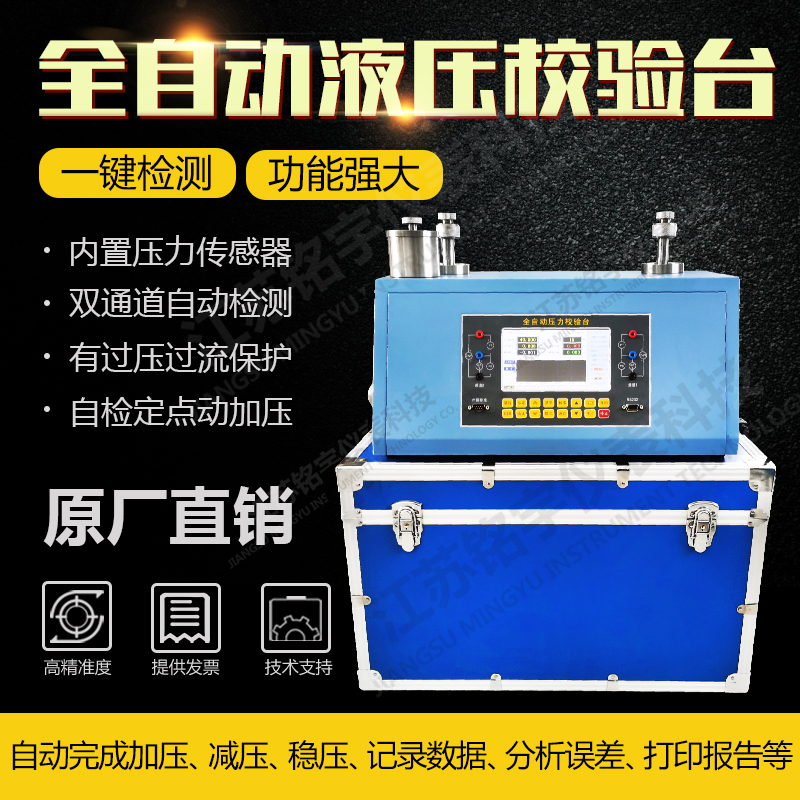 全自動(dòng)壓力校驗(yàn)臺(tái)液壓檢測(cè)儀壓力儀表校準(zhǔn)裝置液壓表檢定儀器儀表 —江蘇銘宇儀表科技有限公司