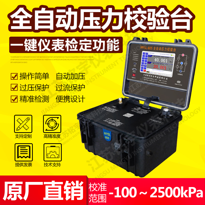 便攜式液壓全自壓力校驗(yàn)臺(tái)、智能壓力校準(zhǔn)器、現(xiàn)場(chǎng)壓力測(cè)試控制 —江蘇銘宇儀表科技有限公司