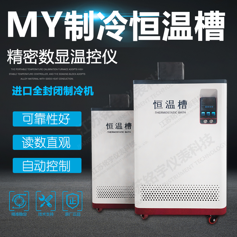 高穩(wěn)定性溫度校驗設(shè)備制冷恒溫槽標準校驗槽制冷循環(huán)泵數(shù)顯恒溫檢測 —江蘇銘宇儀表科技有限公司